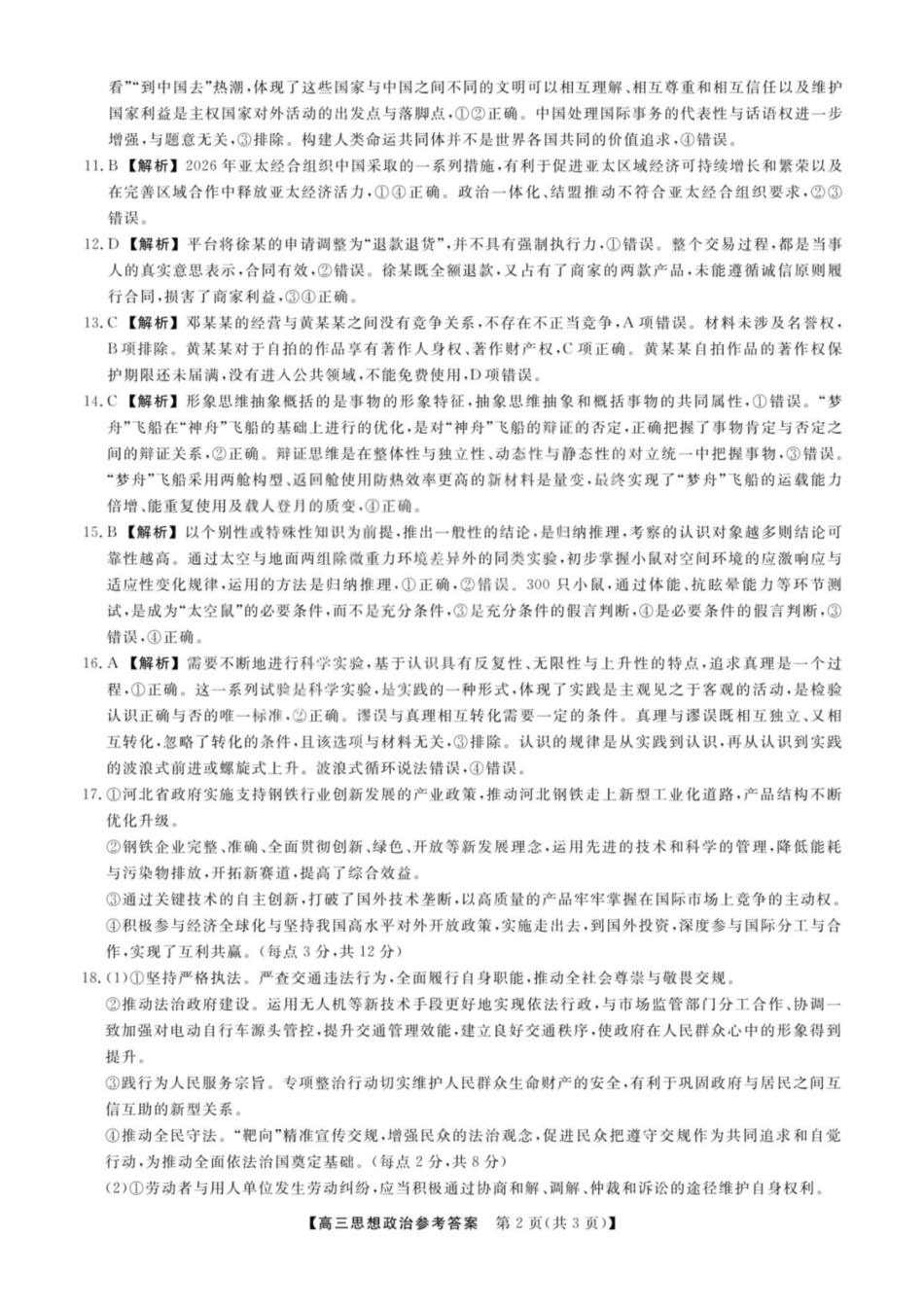 2026年山西金科大联考高三4月联考政治答案.pdf_第2页