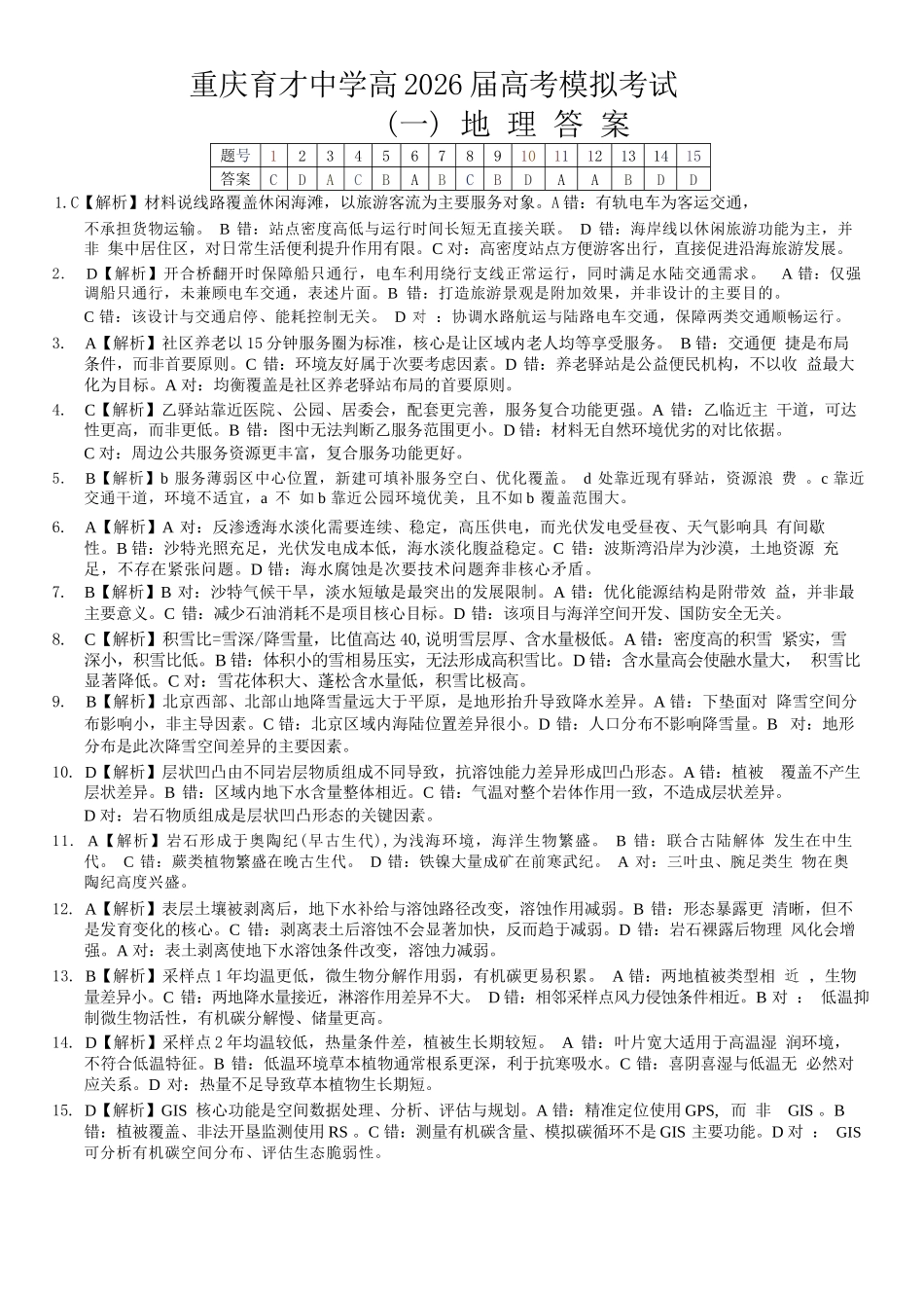 2026年重庆市育才中学高考模拟考试（一）地理_副本.docx_第1页