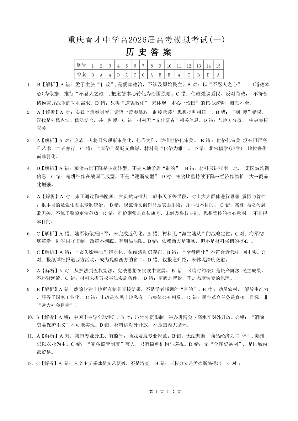 2026年重庆市育才中学高考模拟考试（一）历史_副本(1).pdf_第1页