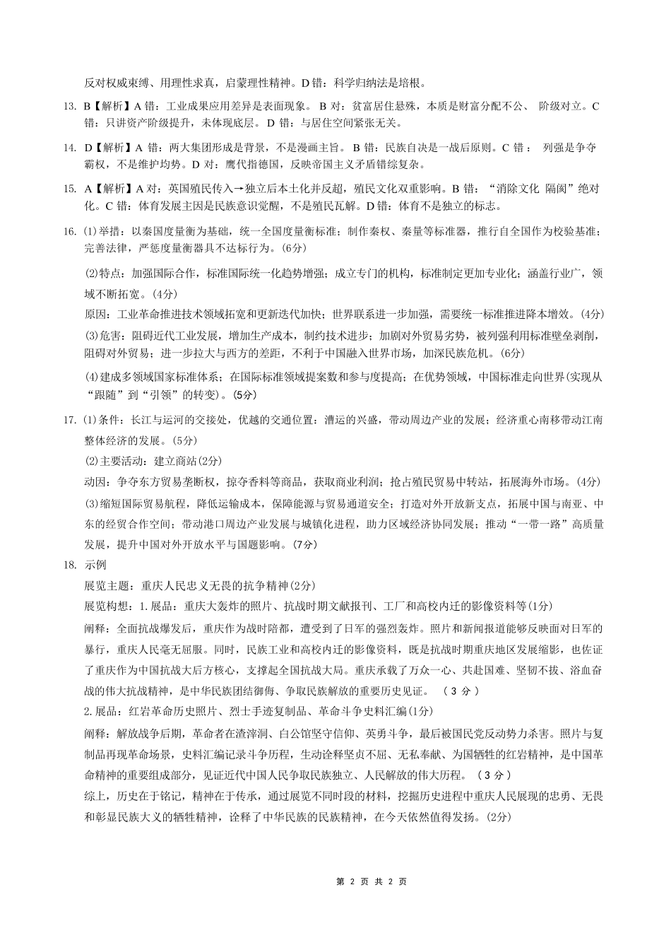 2026年重庆市育才中学高考模拟考试（一）历史_副本(1).pdf_第2页