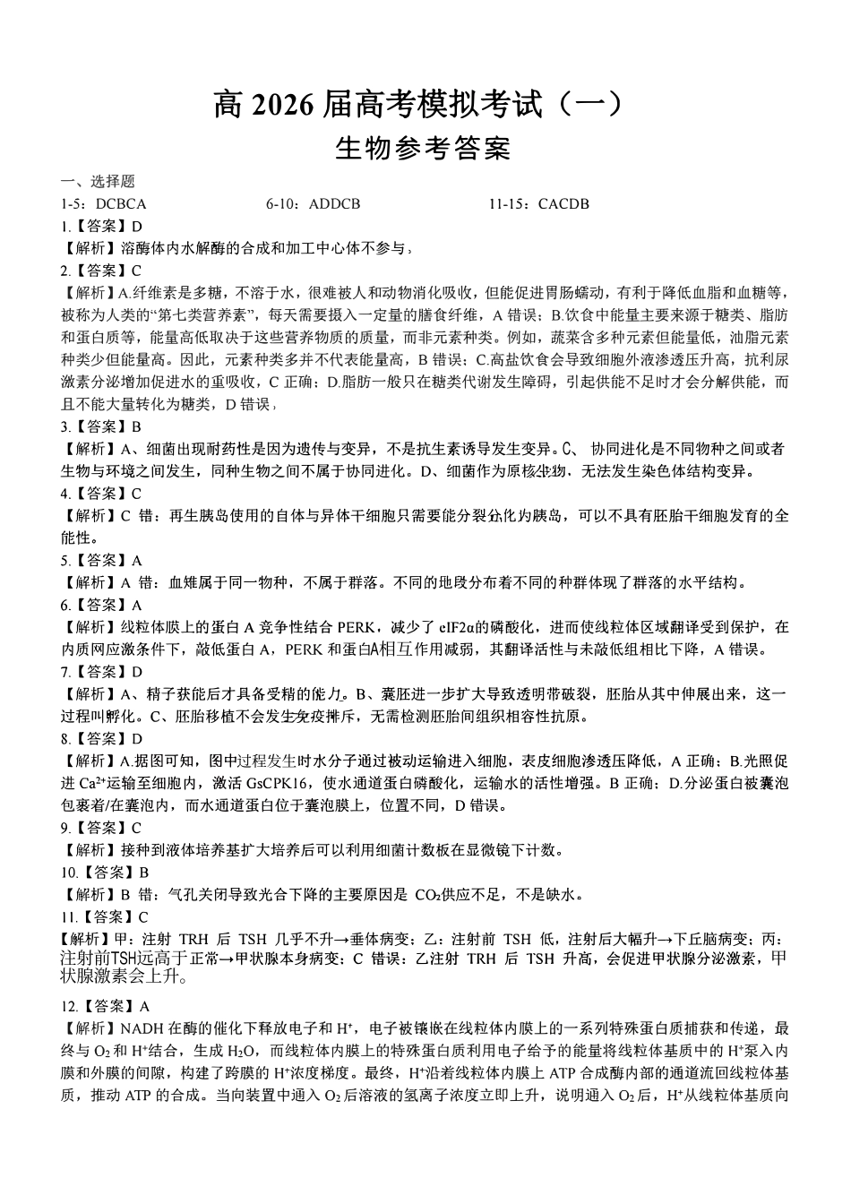 2026年重庆市育才中学高考模拟考试（一）生物_副本(1).pdf_第1页