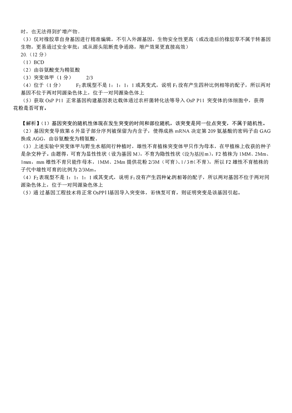 2026年重庆市育才中学高考模拟考试（一）生物_副本(1).pdf_第3页