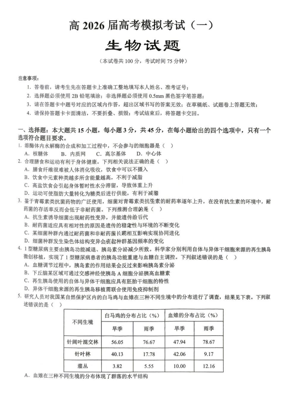 2026年重庆市育才中学高考模拟考试（一）生物_副本.pdf_第1页