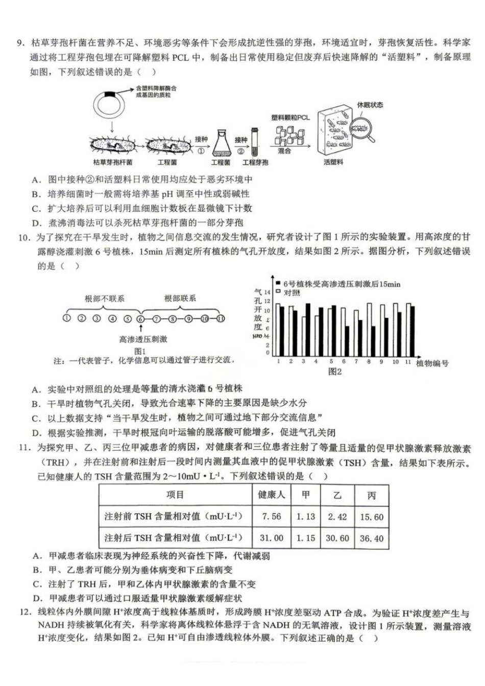 2026年重庆市育才中学高考模拟考试（一）生物_副本.pdf_第3页