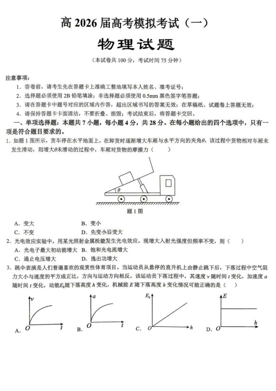 2026年重庆市育才中学高考模拟考试（一）物理_副本.pdf_第1页