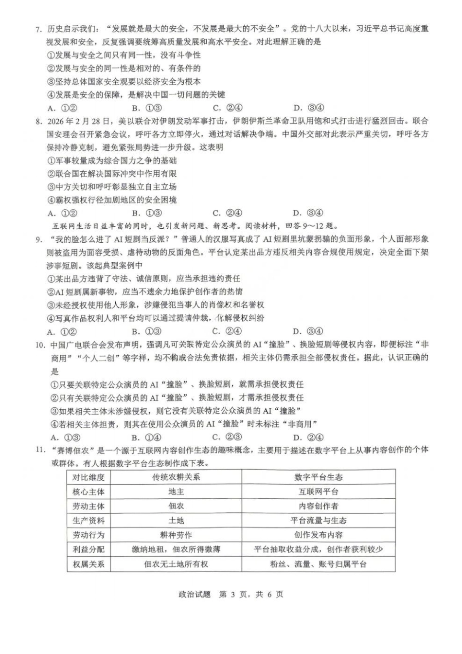 2026年重庆市育才中学高考模拟考试（一）政治_副本.pdf_第3页