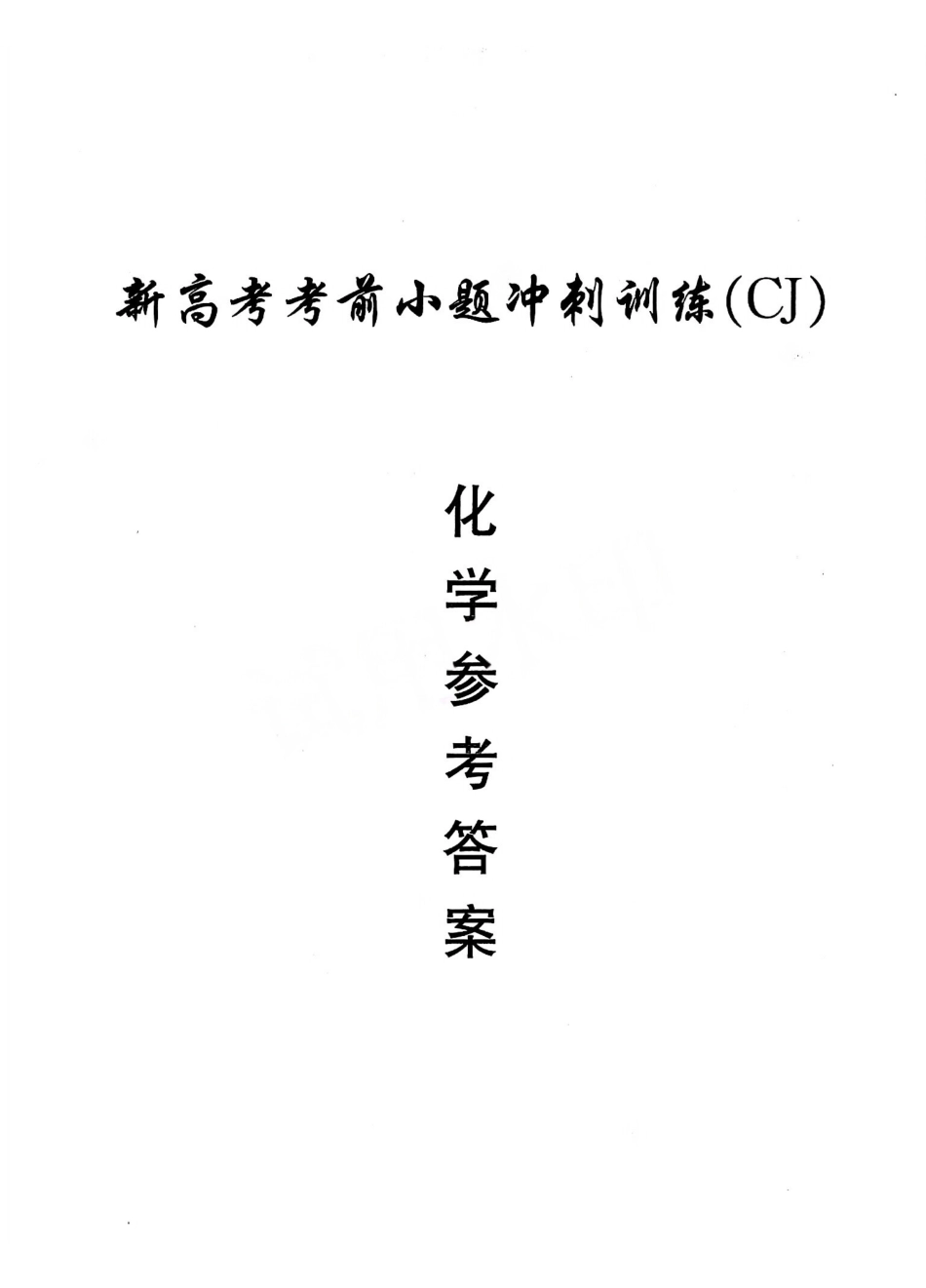2026长沙市长郡中学新高考化学考前小题冲刺训练参考答案.pdf_第1页