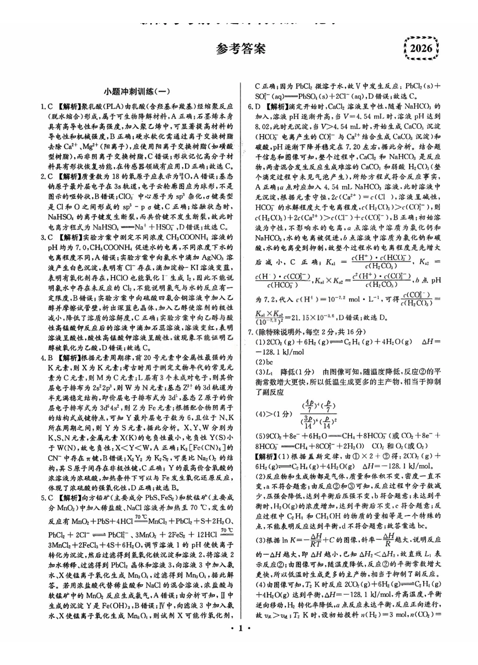 2026长沙市长郡中学新高考化学考前小题冲刺训练参考答案.pdf_第2页