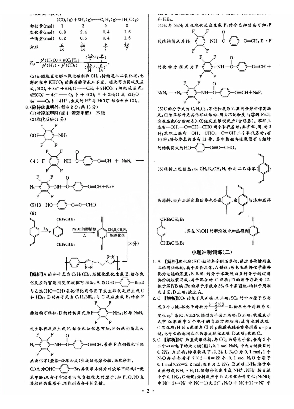 2026长沙市长郡中学新高考化学考前小题冲刺训练参考答案.pdf_第3页