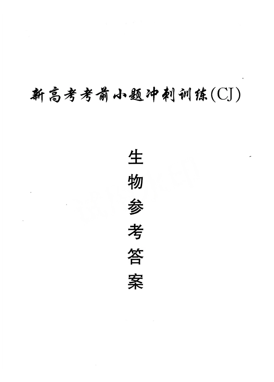 2026长沙市长郡中学新高考生物考前小题冲刺训练参考答案.pdf_第1页