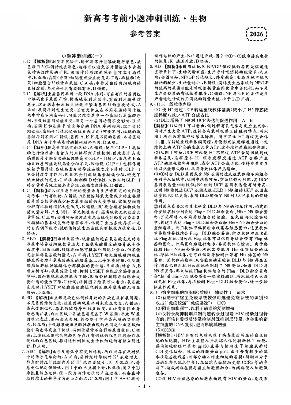2026长沙市长郡中学新高考生物考前小题冲刺训练参考答案.pdf_第2页