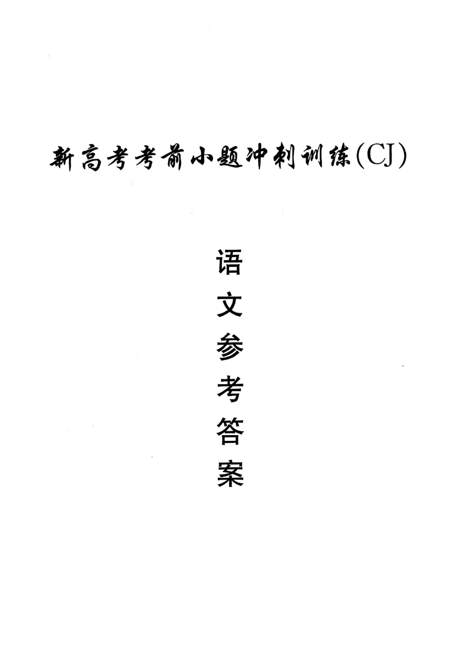 2026长沙市长郡中学新高考语文考前小题冲刺训练参考答案.pdf_第1页