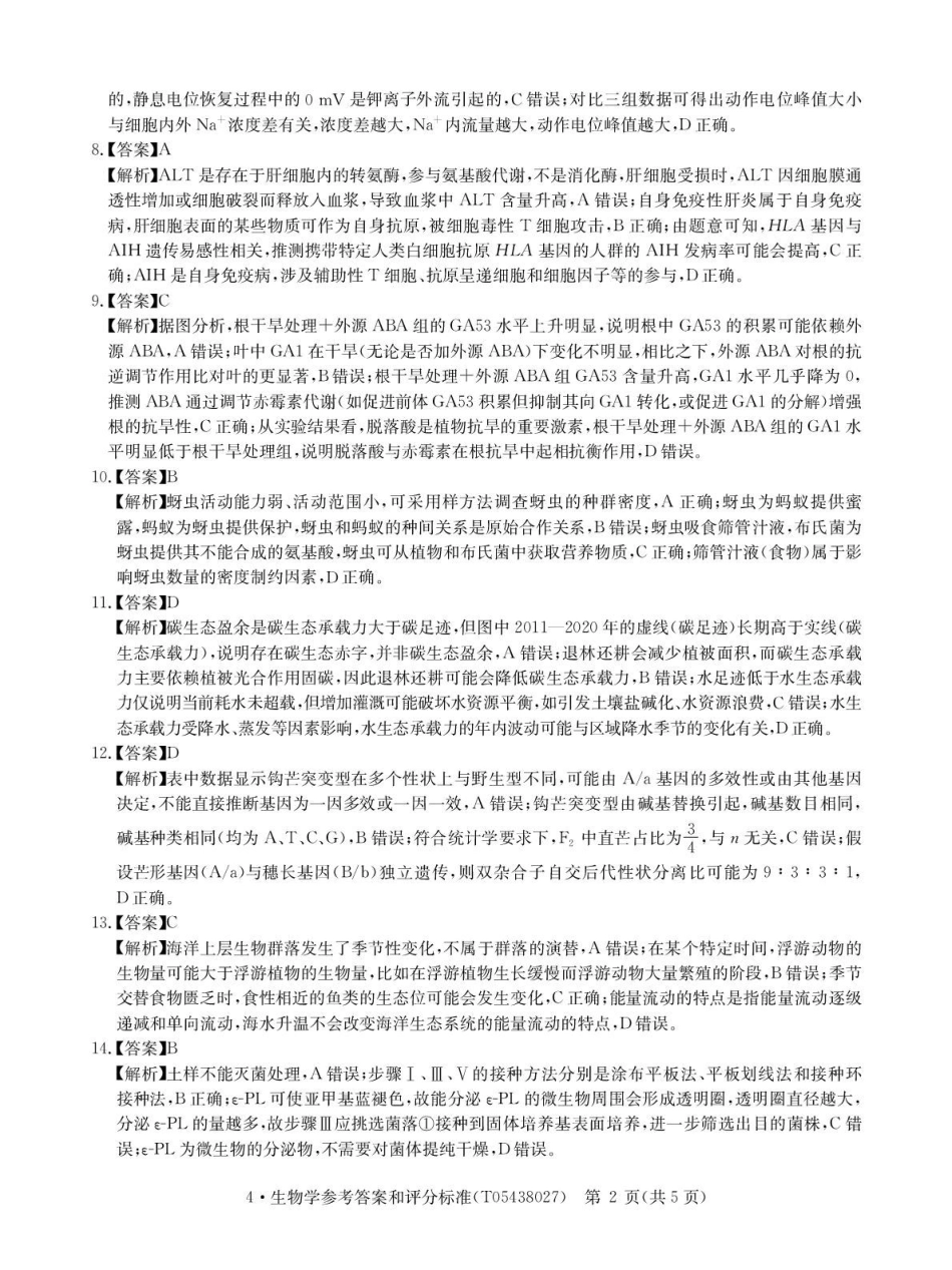 CamScannertempoffice_share2026届4月生物答案-T.pdf_第2页