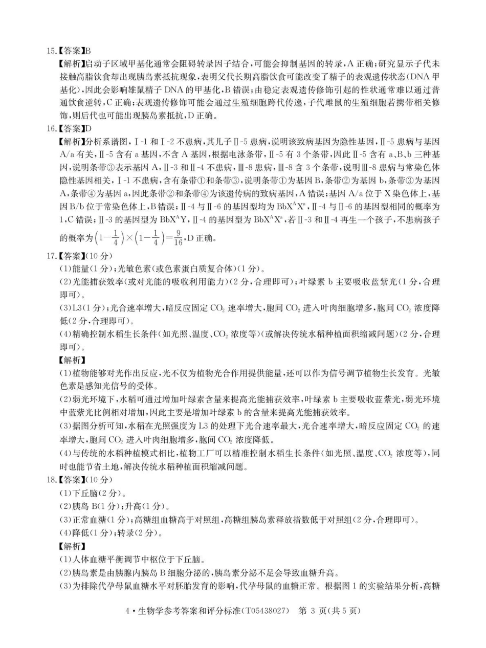 CamScannertempoffice_share2026届4月生物答案-T.pdf_第3页