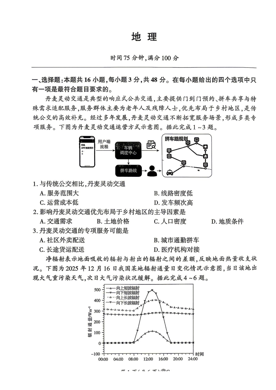 百师联盟2026届高三4月22日适应性模拟考试_地理_副本.pdf_第1页