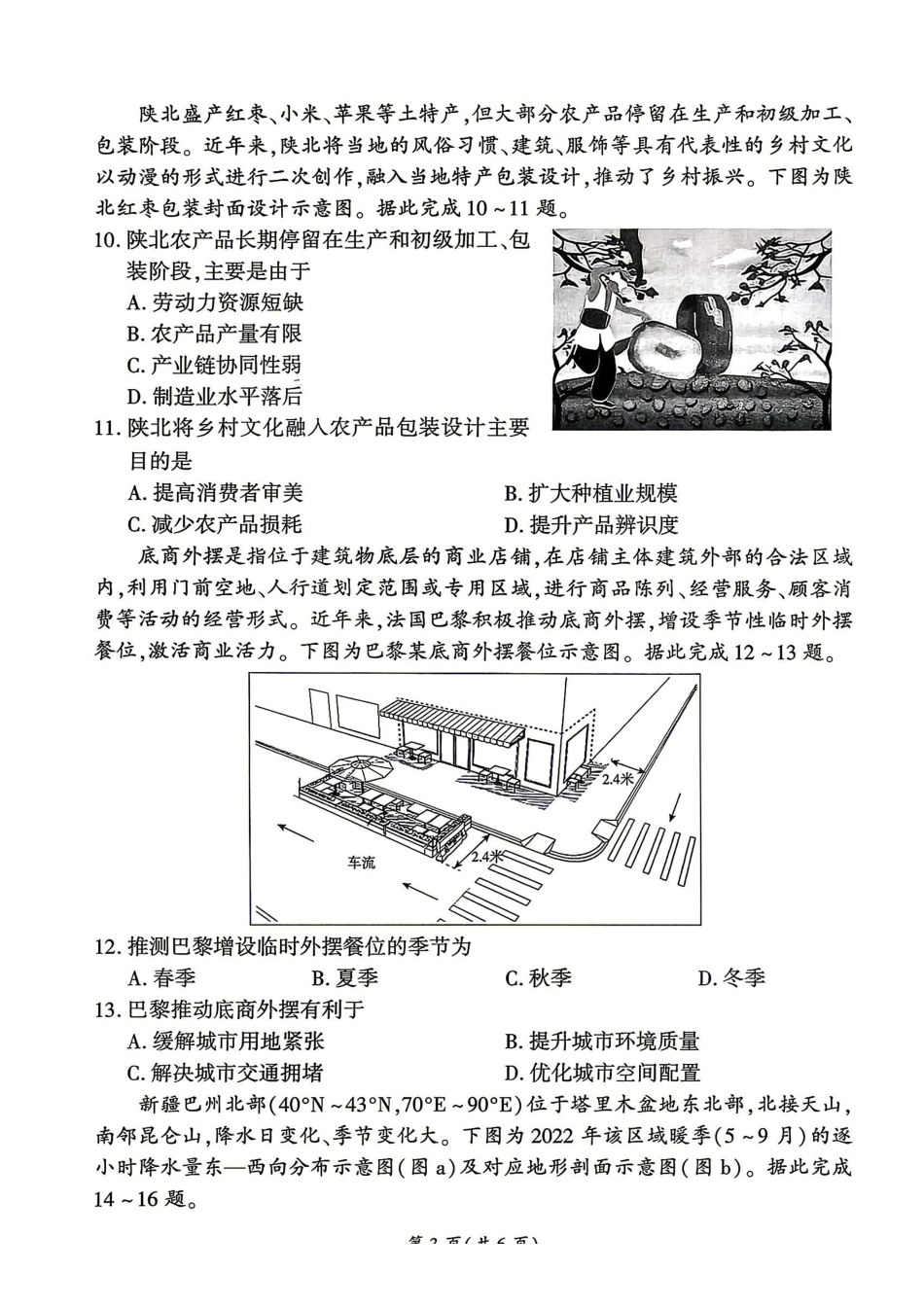 百师联盟2026届高三4月22日适应性模拟考试_地理_副本.pdf_第3页