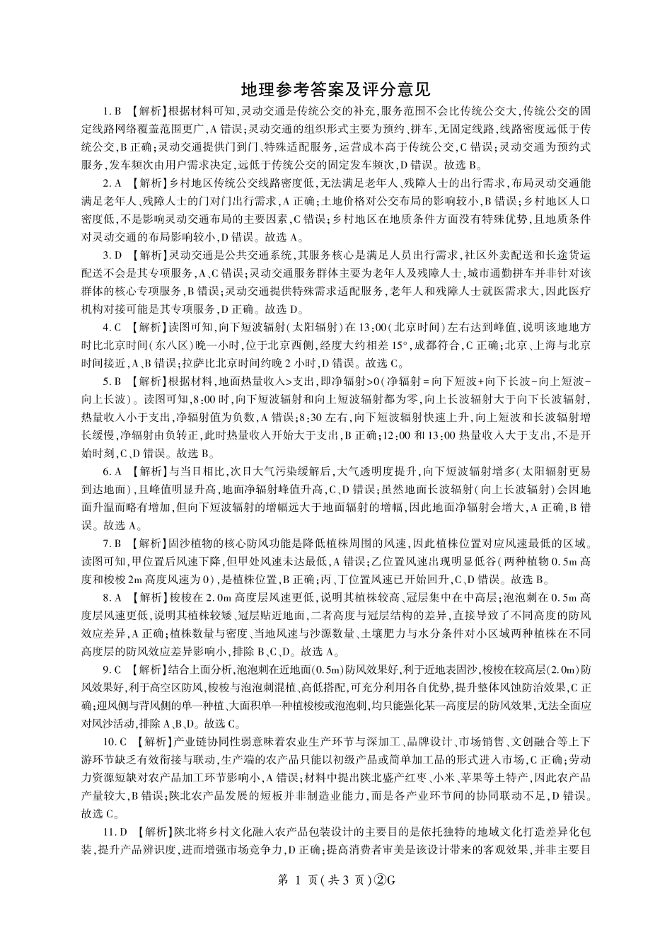 百师联盟2026届高三4月22日适应性模拟考试_地理答案_副本.pdf_第1页