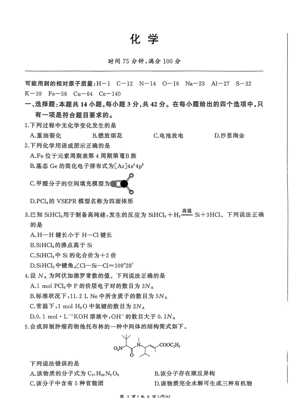 百师联盟2026届高三4月22日适应性模拟考试_化学_副本.pdf_第1页
