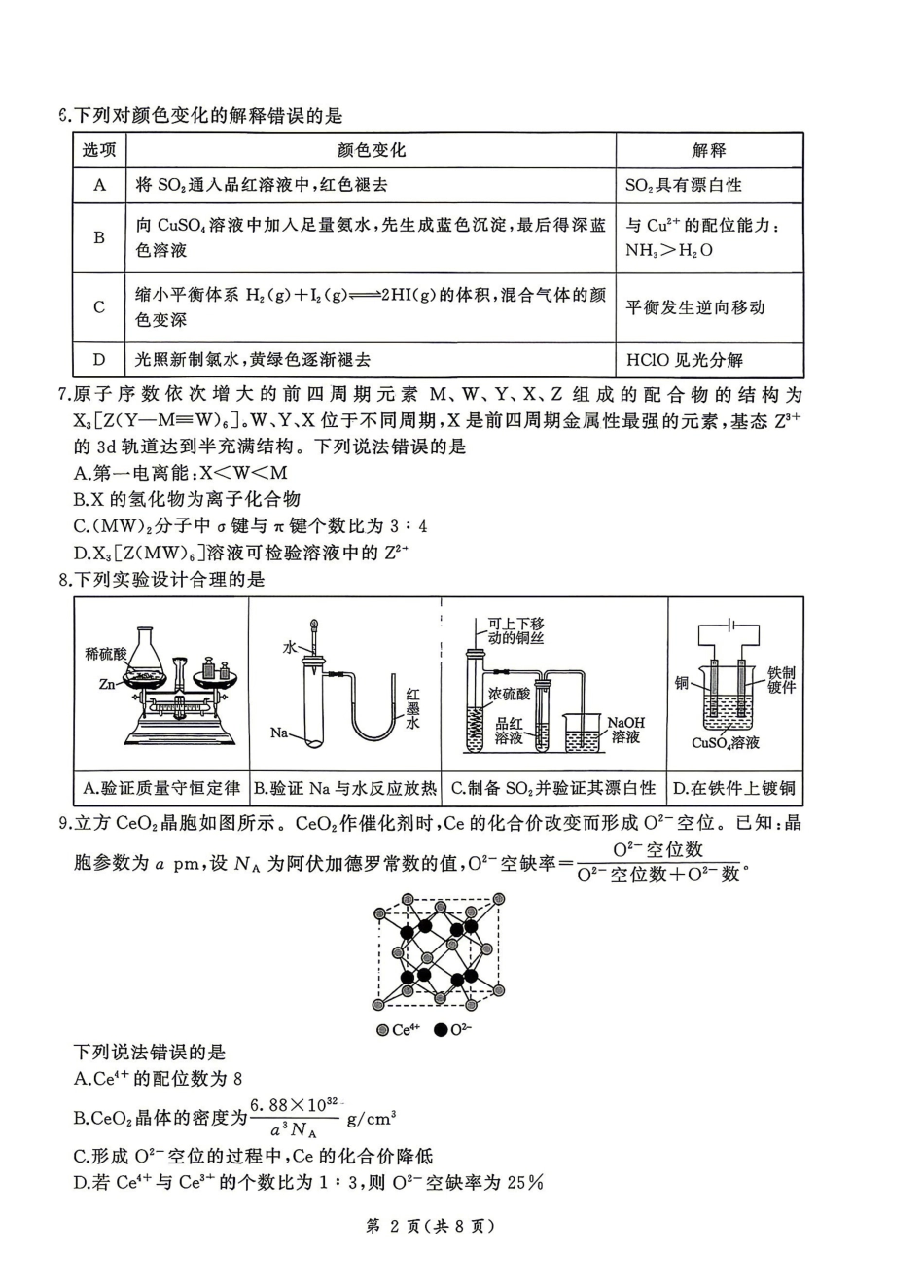百师联盟2026届高三4月22日适应性模拟考试_化学_副本.pdf_第2页