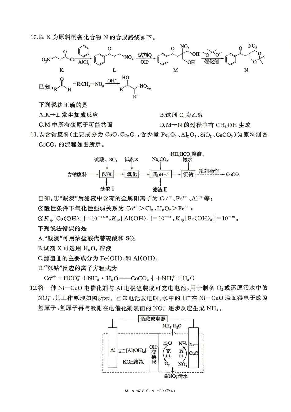 百师联盟2026届高三4月22日适应性模拟考试_化学_副本.pdf_第3页
