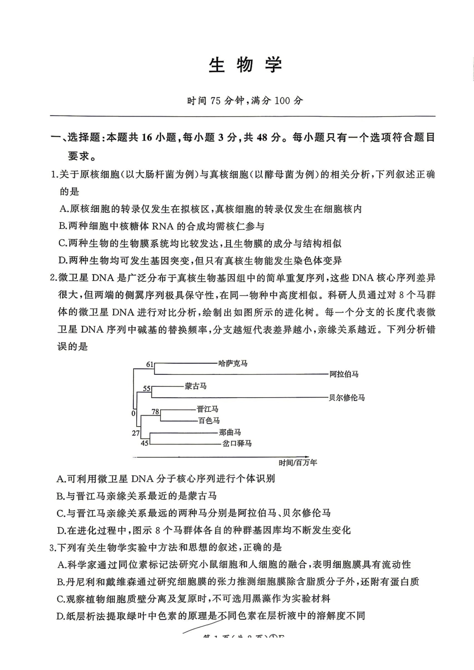 百师联盟2026届高三4月22日适应性模拟考试_生物学_副本.pdf_第1页