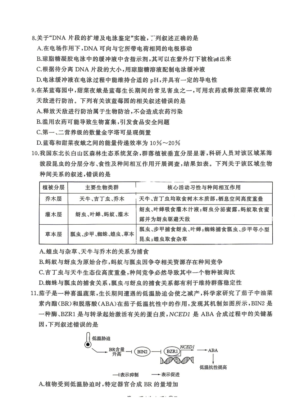 百师联盟2026届高三4月22日适应性模拟考试_生物学_副本.pdf_第3页