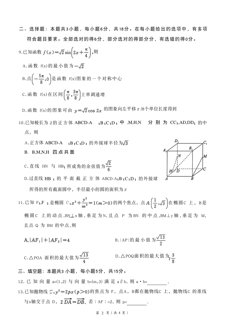 百师联盟2026届高三4月22日适应性模拟考试_数学_副本.pdf_第2页