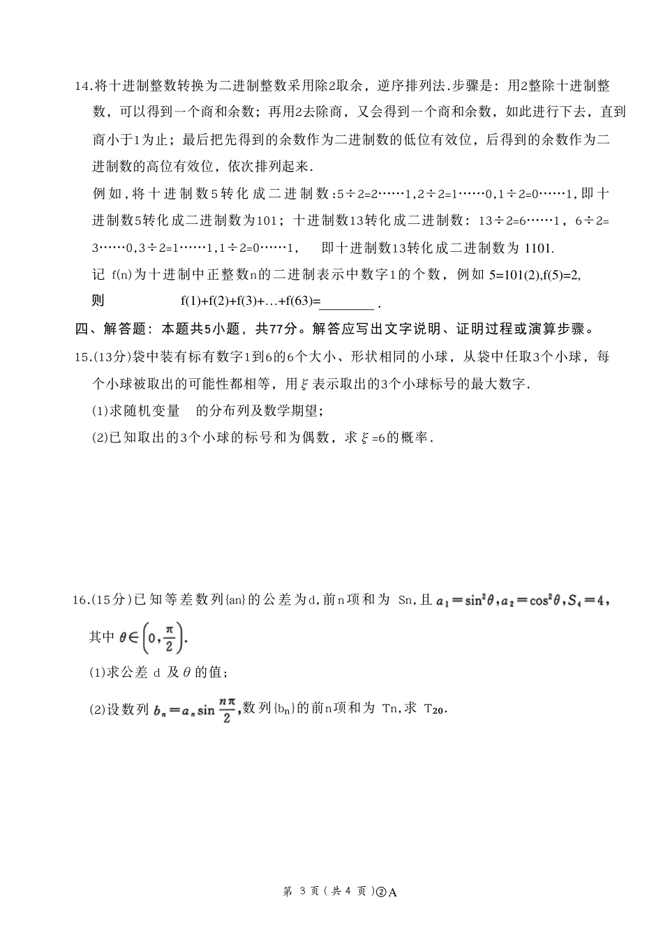 百师联盟2026届高三4月22日适应性模拟考试_数学_副本.pdf_第3页