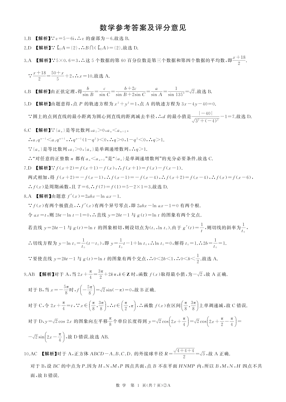 百师联盟2026届高三4月22日适应性模拟考试_数学答案_副本.pdf_第1页
