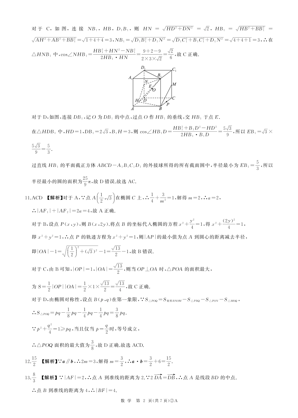 百师联盟2026届高三4月22日适应性模拟考试_数学答案_副本.pdf_第2页