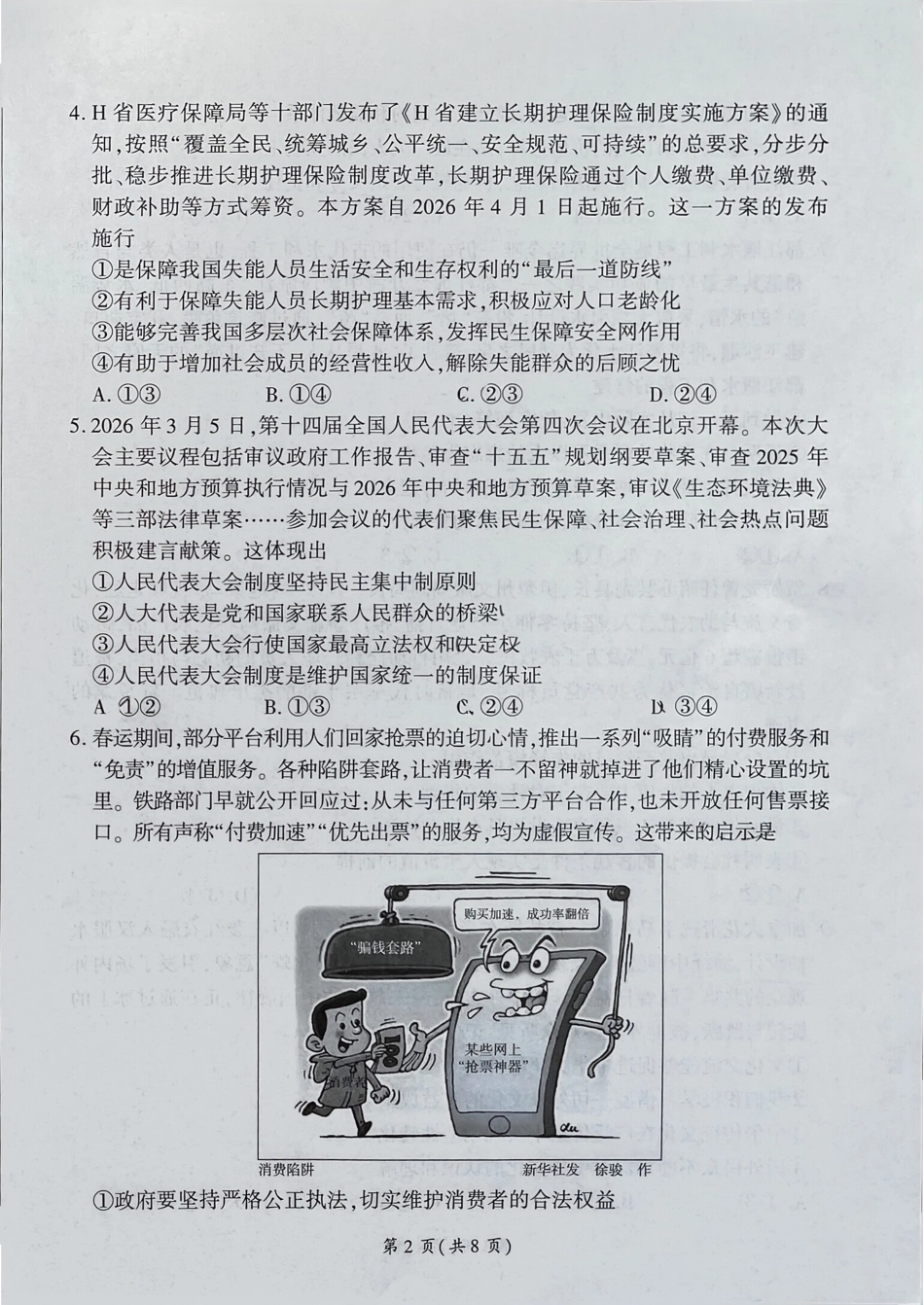 百师联盟2026届高三4月22日适应性模拟考试_政治_副本.pdf_第2页