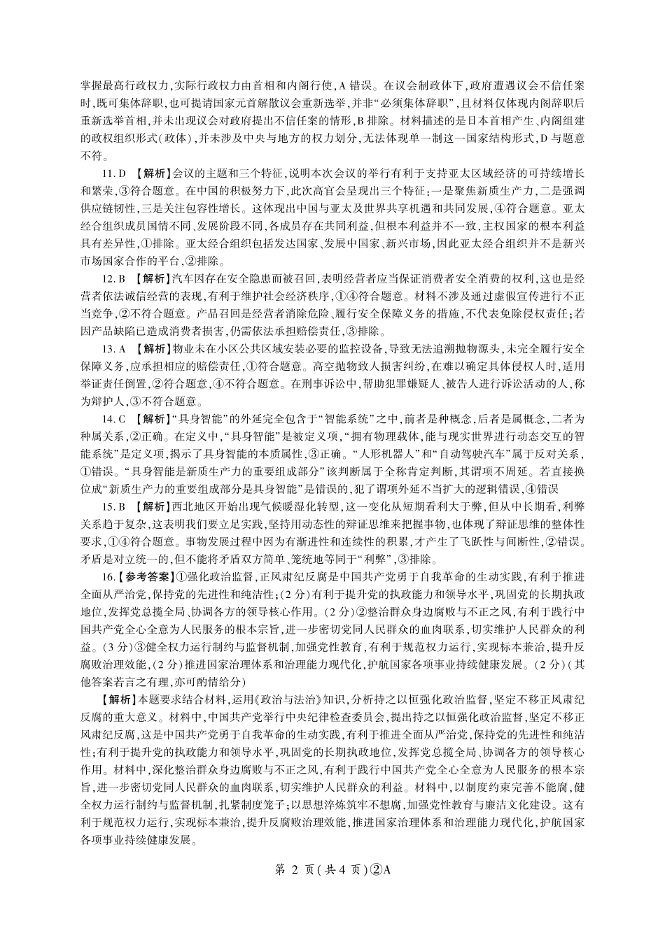 百师联盟2026届高三4月22日适应性模拟考试_政治答案_副本.pdf_第2页