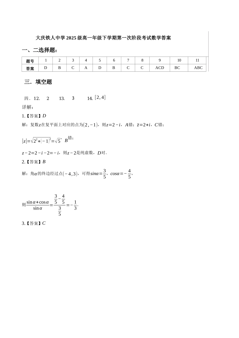 大庆铁人中学2025级高一年级下学期第一次阶段考试数学答案.docx_第1页