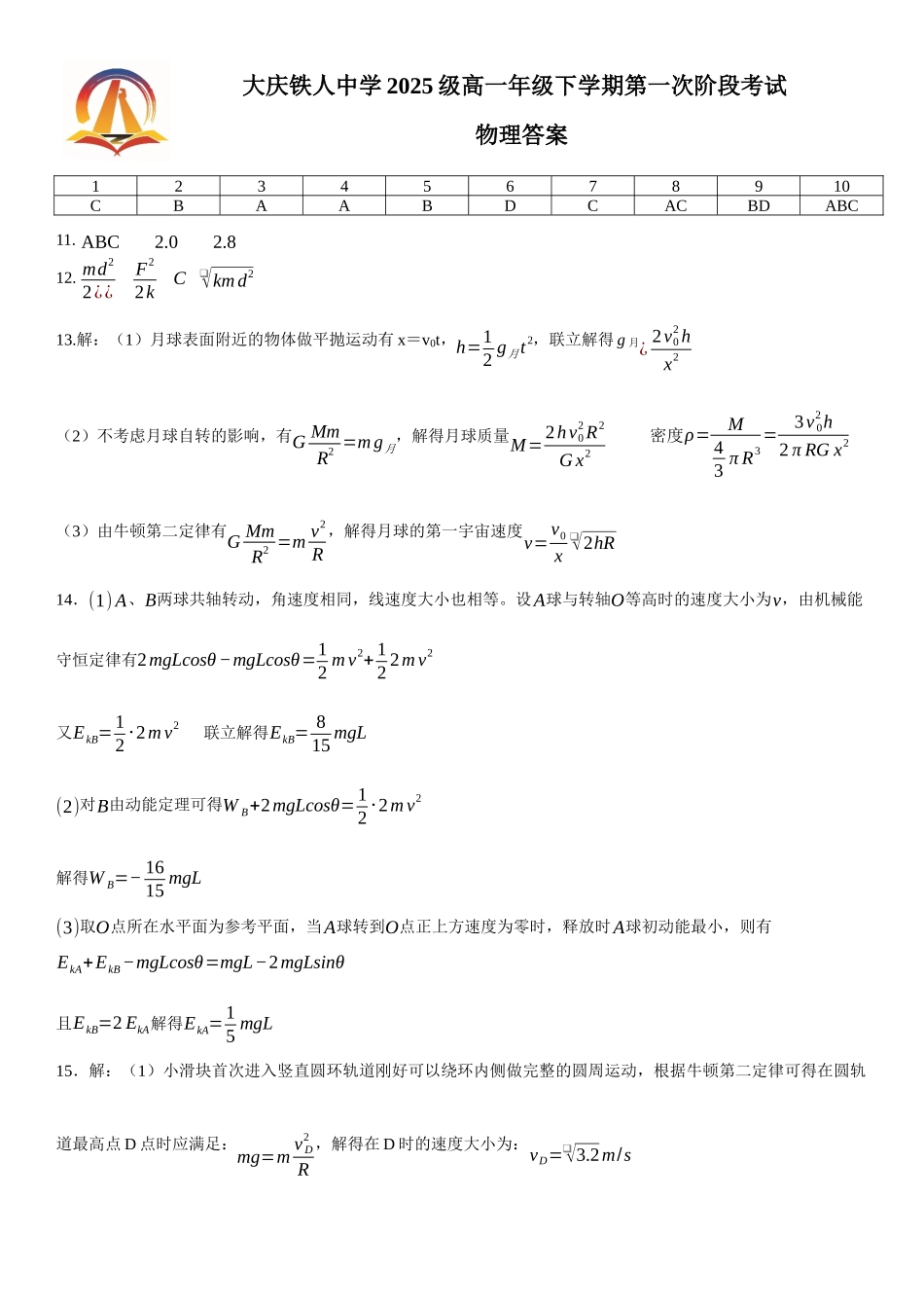 大庆铁人中学2025级高一年级下学期第一次阶段考试物理答案.docx_第1页