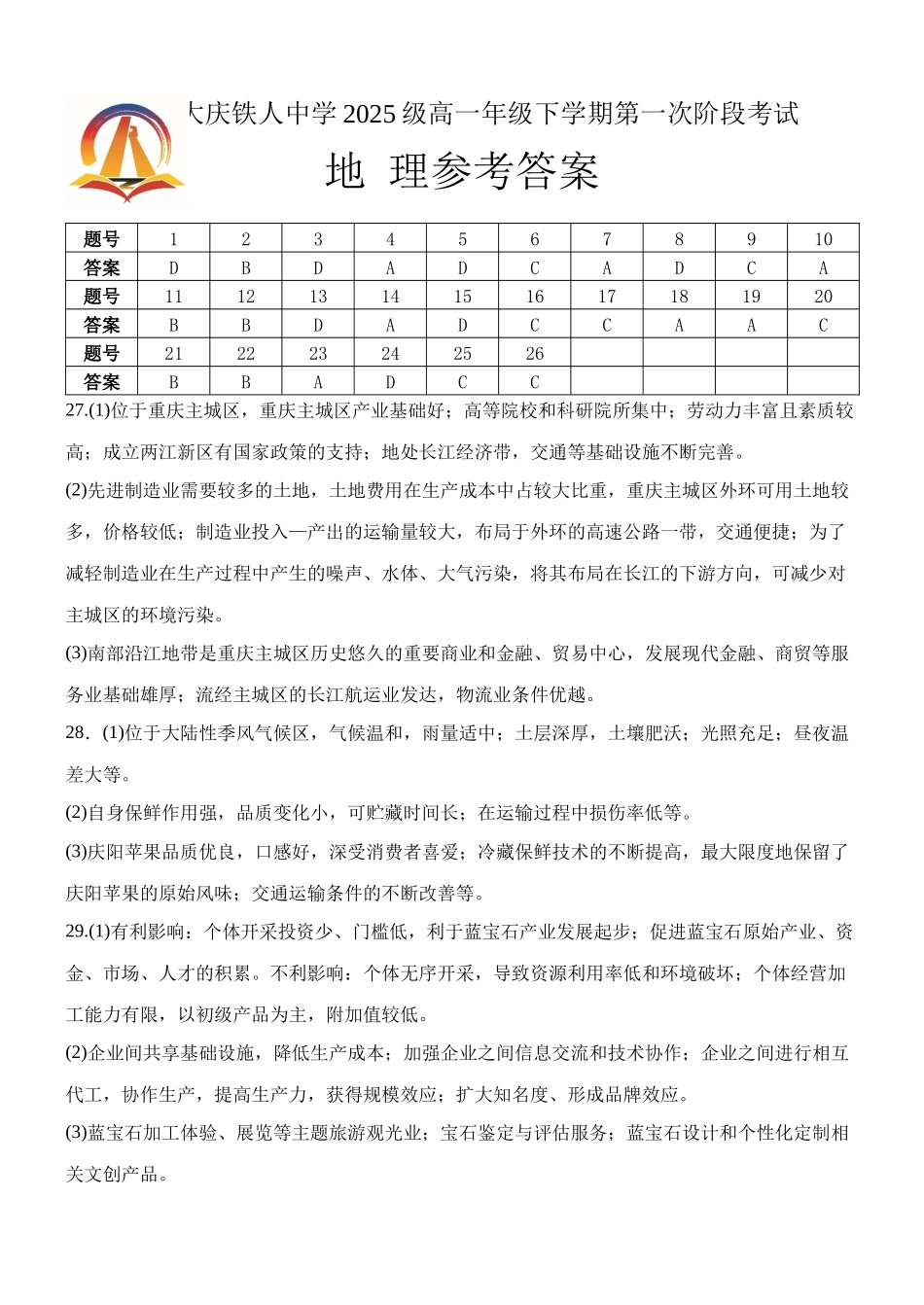 大庆铁人中学2025级高一年级下学期第一阶段考试地理试题答案.docx_第1页