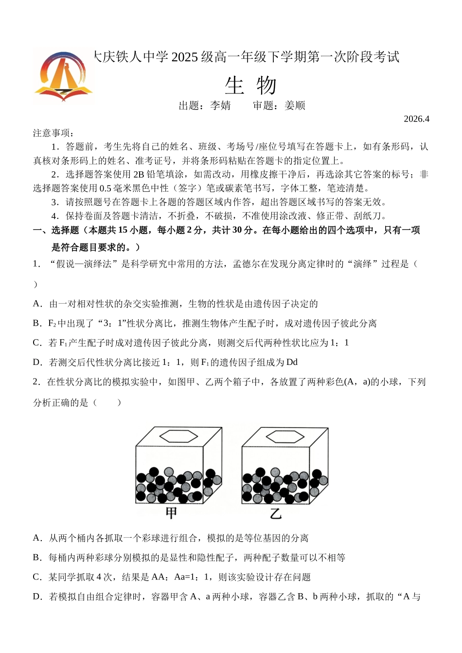 大庆铁人中学2025级高一年级下学期第一阶段考试生物试题.docx_第1页