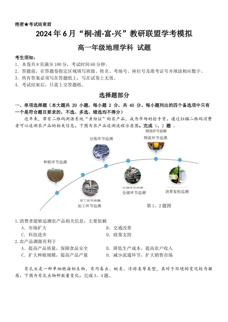 地理-2024届浙江杭州市教研联盟高一下学期6月学考模拟考试_副本.docx_第1页
