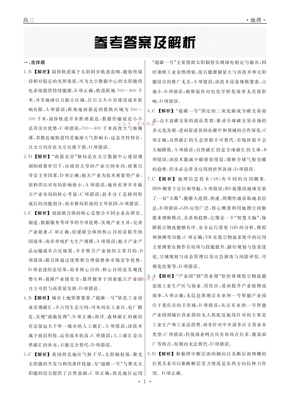 地理2026年辽宁高三5月初联考答案.pdf_第1页