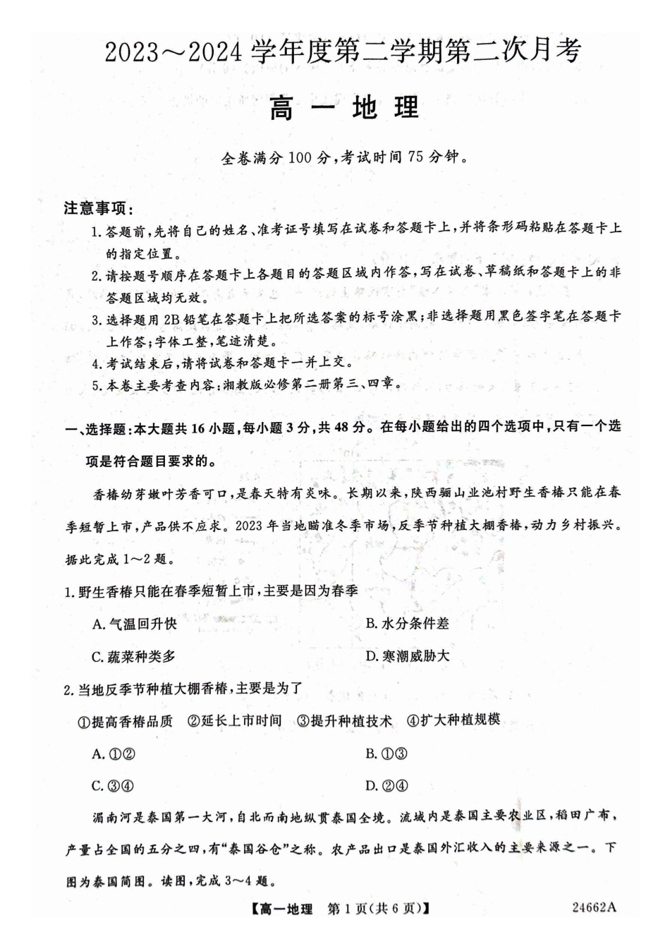 地理-甘肃武威市2023-2024学年高一下学期6月月考(金太阳662A)_副本.pdf_第1页