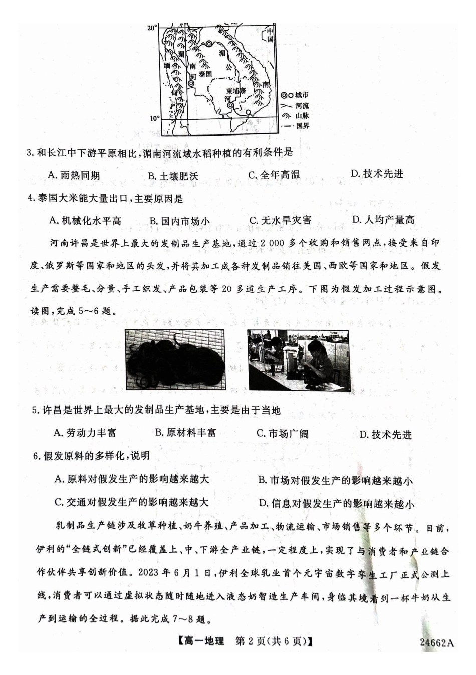 地理-甘肃武威市2023-2024学年高一下学期6月月考(金太阳662A)_副本.pdf_第2页