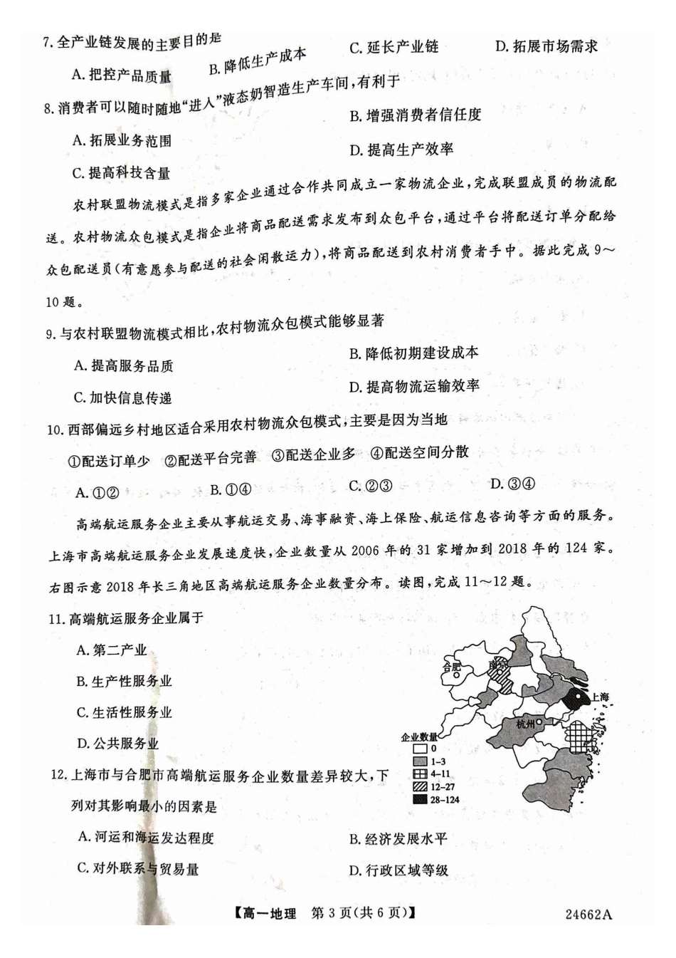 地理-甘肃武威市2023-2024学年高一下学期6月月考(金太阳662A)_副本.pdf_第3页