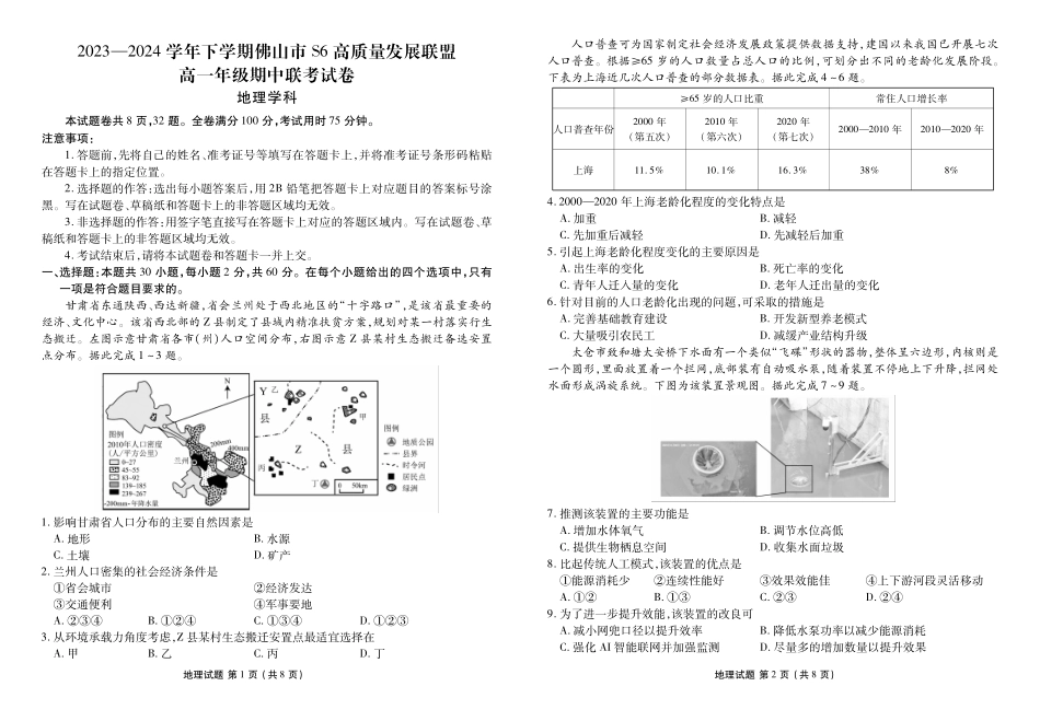 地理-广东佛山市S6高质量发展联盟2023-2024学年高一下学期期中联考_副本.pdf_第1页