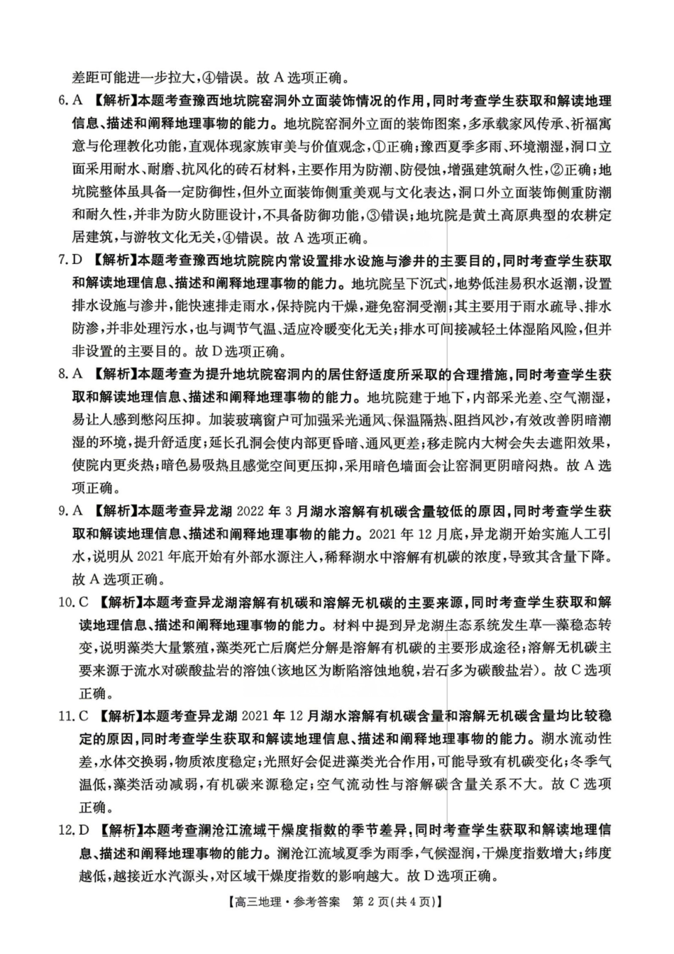 地理江西金太阳教育部分学校2026年高三年级4月测试卷(4.27-4.28).pdf_第2页