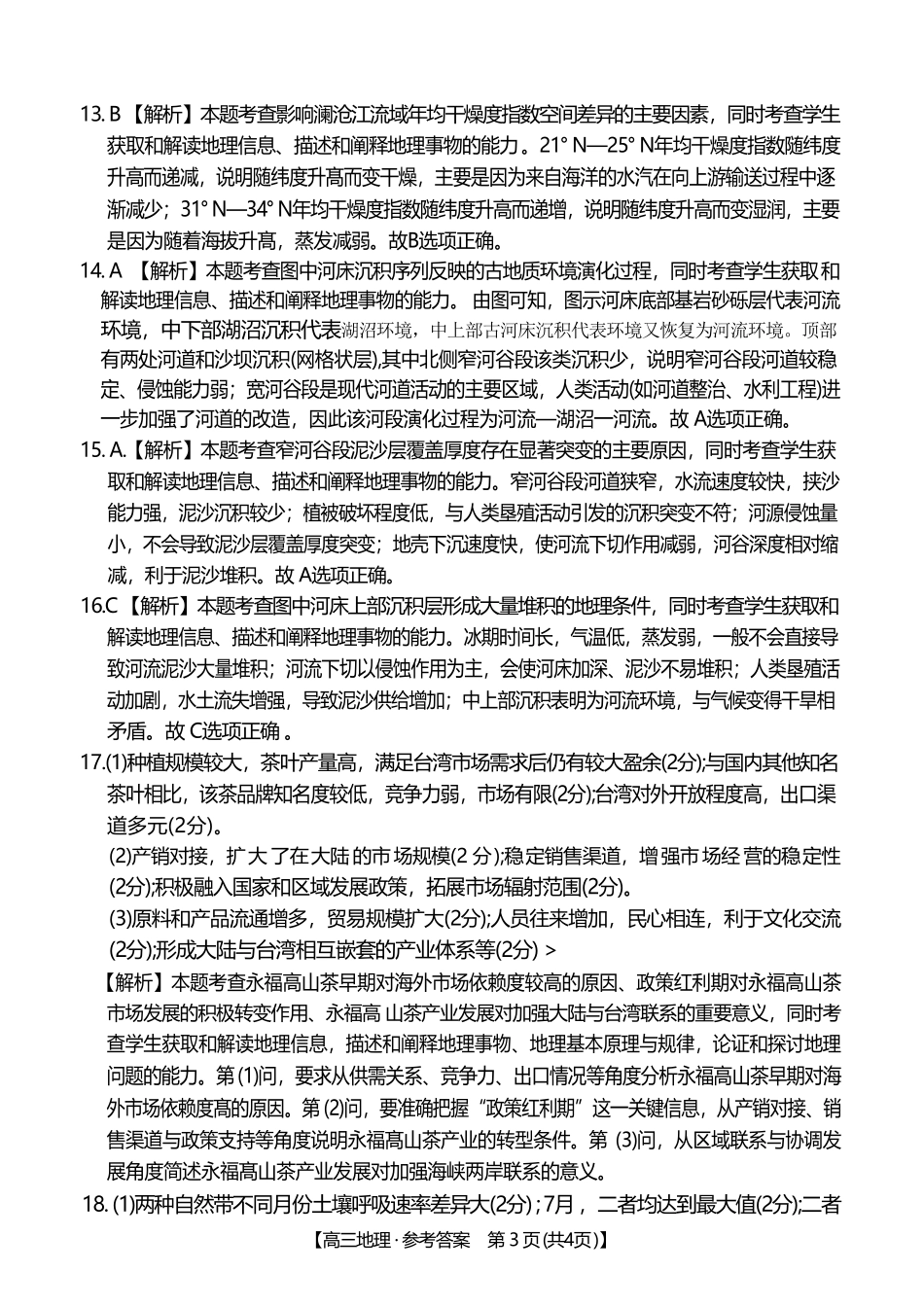 地理江西金太阳教育部分学校2026年高三年级4月测试卷(4.27-4.28).pdf_第3页