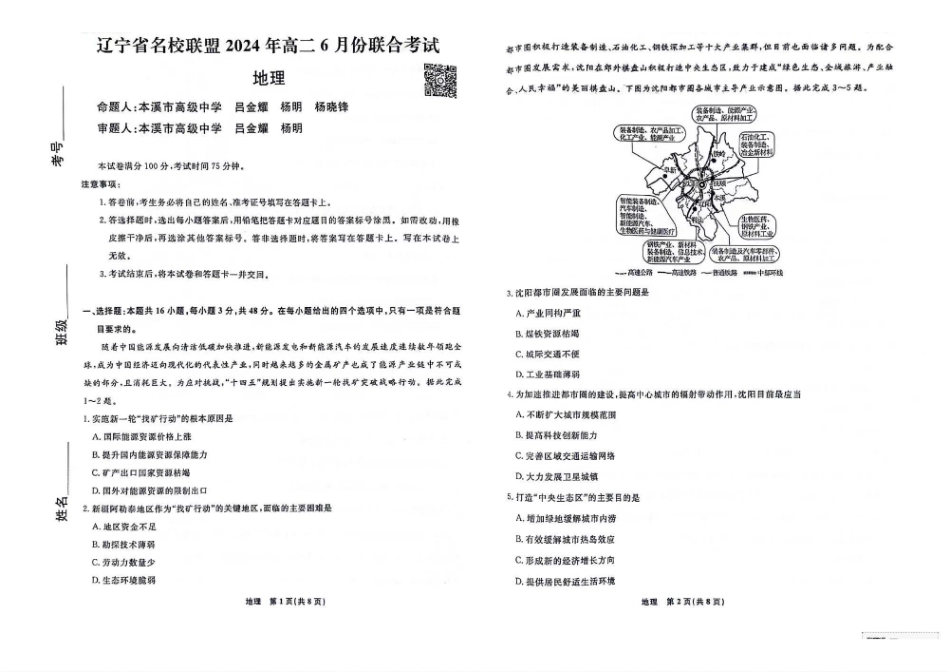 地理-辽宁名校联盟2023-2024学年高二下学期6月份联合考试_副本.pdf_第1页