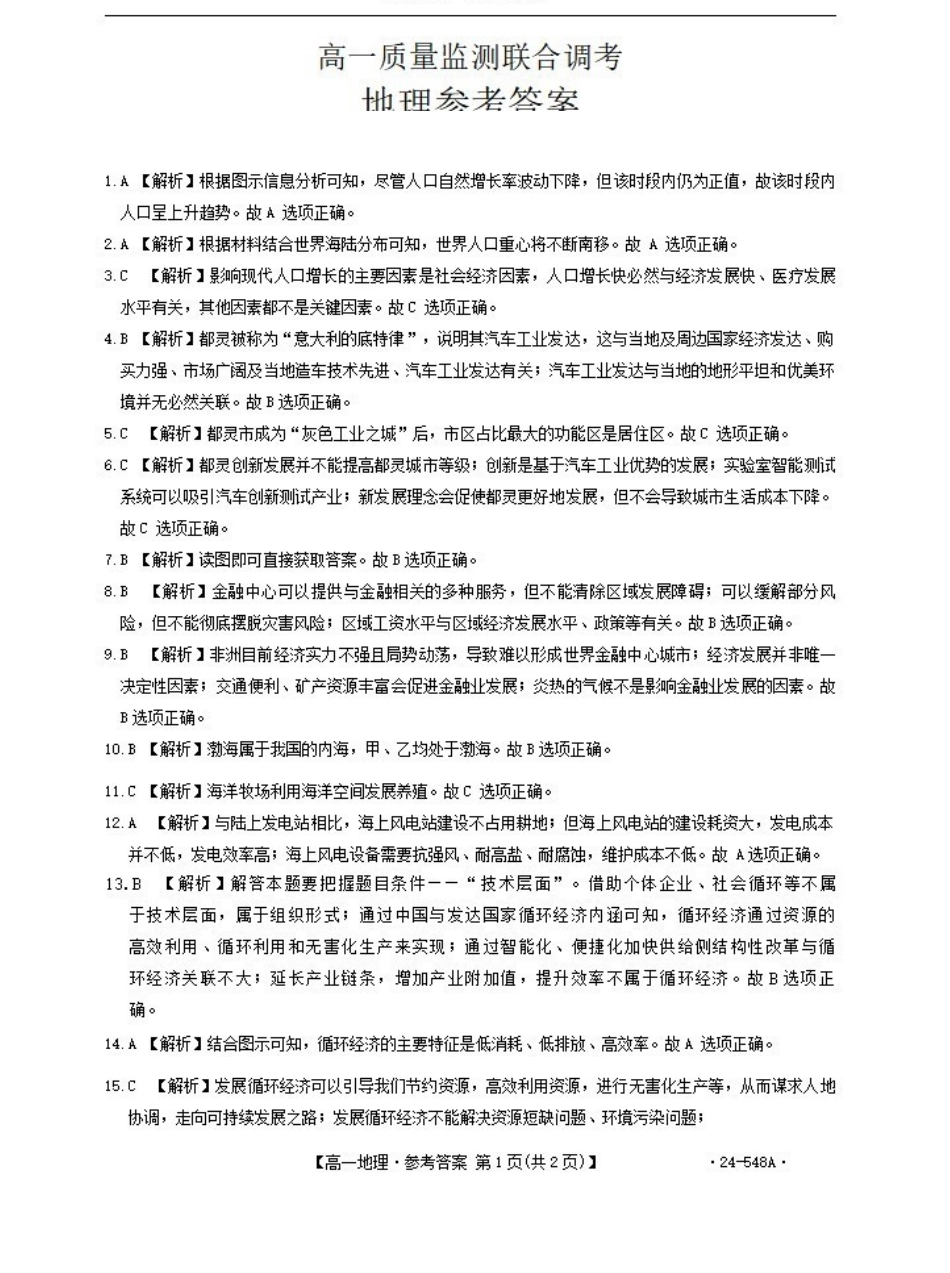 地理-山东2023-2024学年高一下学期5月月考(金太阳24-548A)_副本.pdf_第3页