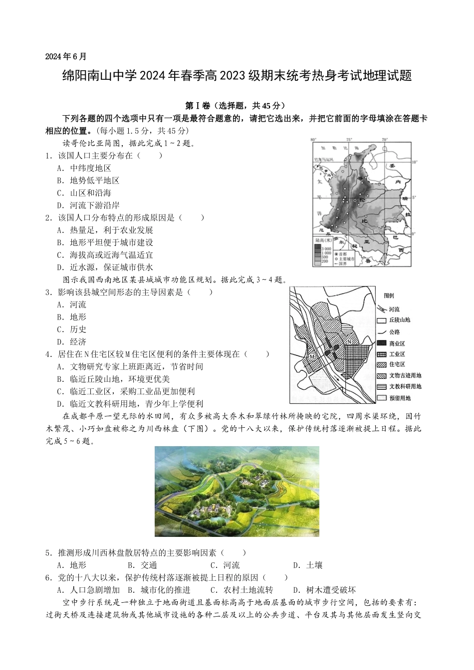 地理-四川绵阳市南山中学2023-2024学年高一下学期期末统考_副本.docx_第1页