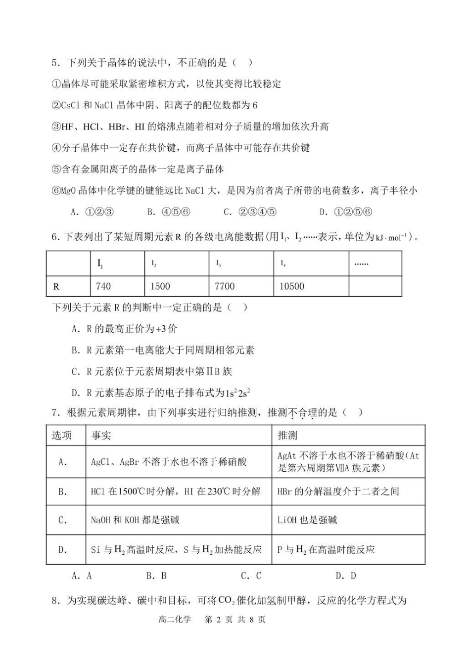 福建福州市八县(市)协作校2024-2025学年高二下学期期中联考化学试卷(含答案)_副本.pdf_第2页