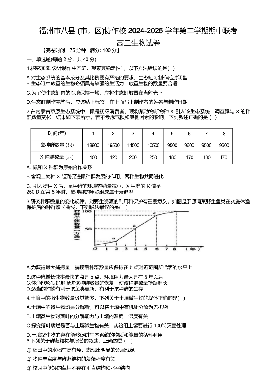 福建福州市八县(市)协作校2024-2025学年高二下学期期中联考试题生物(含答案)_副本.docx_第1页