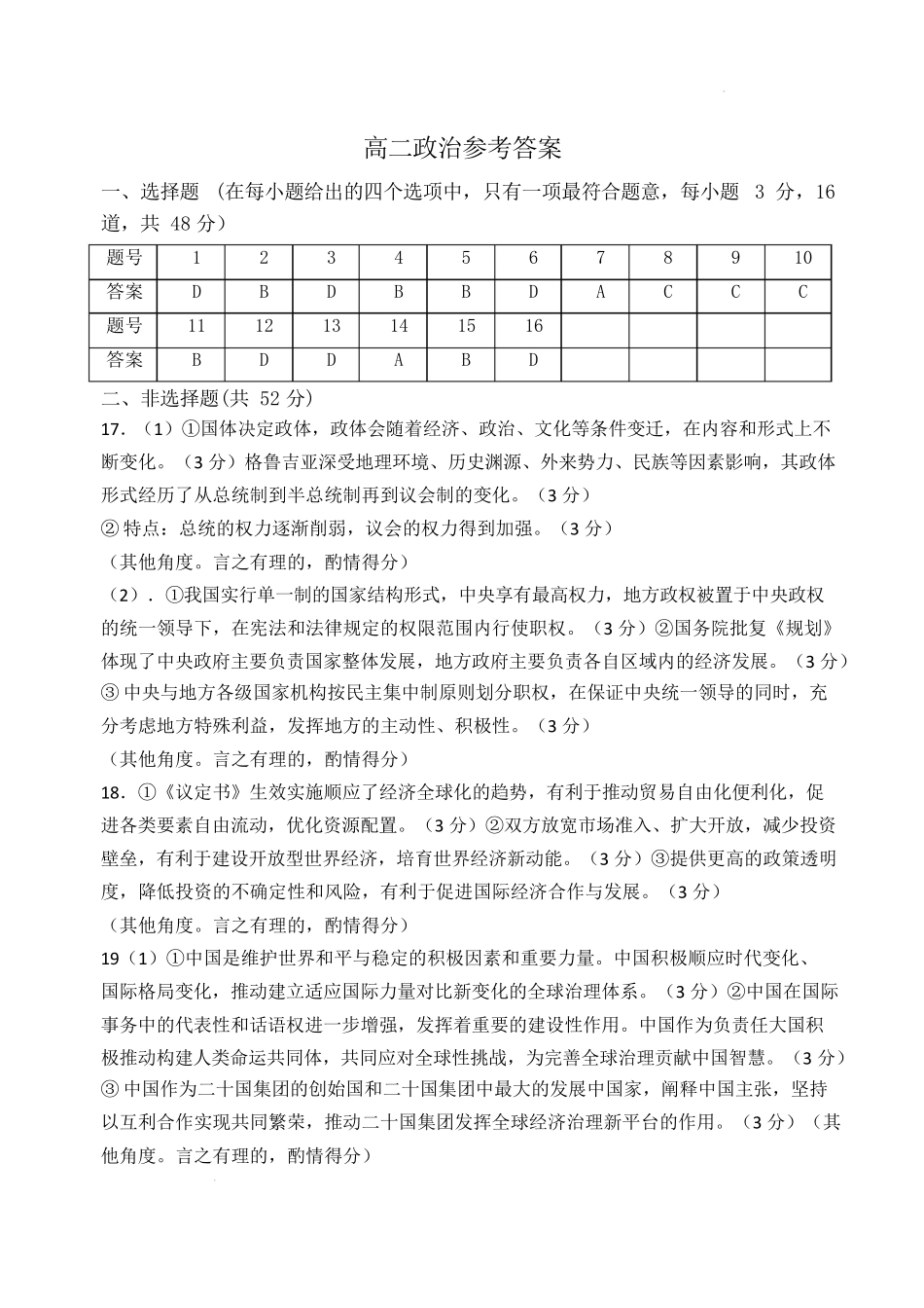 福建福州市八县(市)协作校2024-2025学年高二下学期期中联考政治答案.docx_第1页